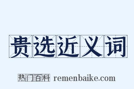 贵选近义词是什么意思的图片